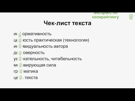 Экспресс по копирайтингу Чек-лист текста информативность ценность практическая (технология) индивидуальность автора достоверность