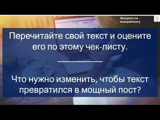 Экспресс по копирайтингу Перечитайте свой текст и оцените его по этому чек-листу.