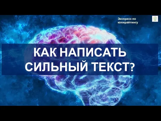 Экспресс по копирайтингу КАК НАПИСАТЬ СИЛЬНЫЙ ТЕКСТ?