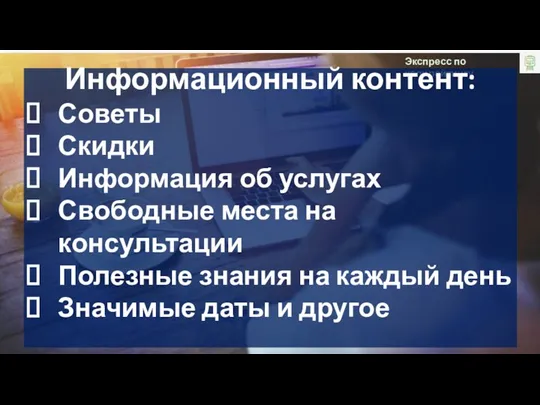 Экспресс по копирайтингу Информационный контент: Советы Скидки Информация об услугах Свободные места