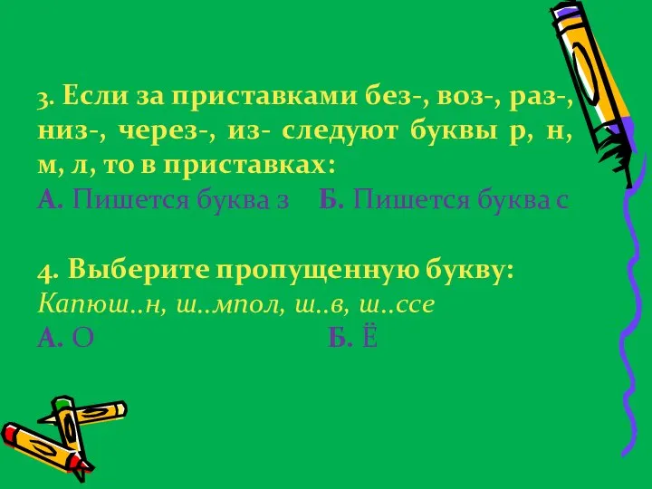 3. Если за приставками без-, воз-, раз-, низ-, через-, из- следуют буквы