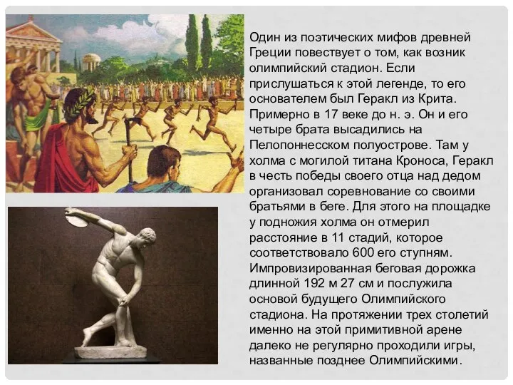 Один из поэтических мифов древней Греции повествует о том, как возник олимпийский