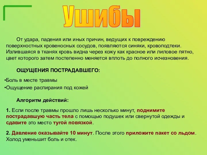 Ушибы От удара, падения или иных причин, ведущих к повреждению поверхностных кровеносных