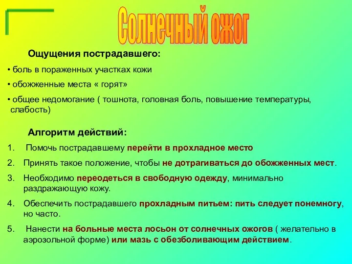 Ощущения пострадавшего: боль в пораженных участках кожи обожженные места « горят» общее