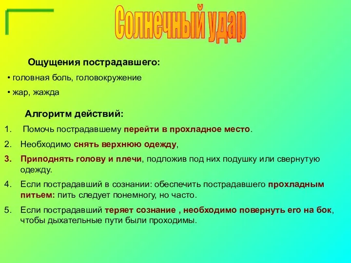 Солнечный удар Ощущения пострадавшего: головная боль, головокружение жар, жажда Алгоритм действий: Помочь