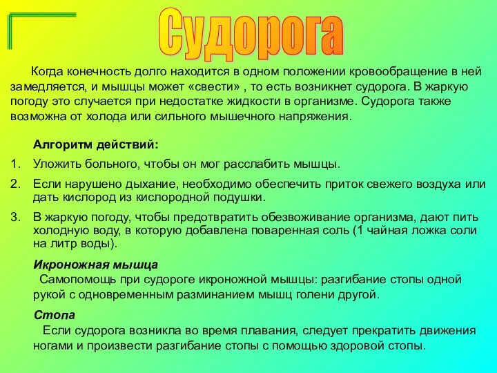 Судорога Когда конечность долго находится в одном положении кровообращение в ней замедляется,