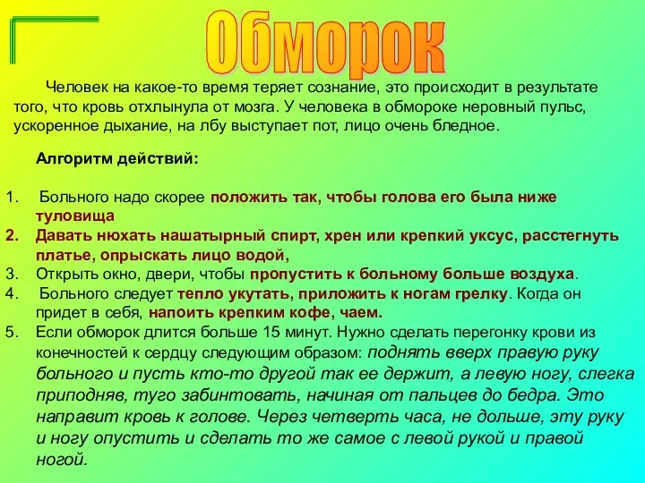 Алгоритм действий: Больного надо скорее положить так, чтобы голова его была ниже