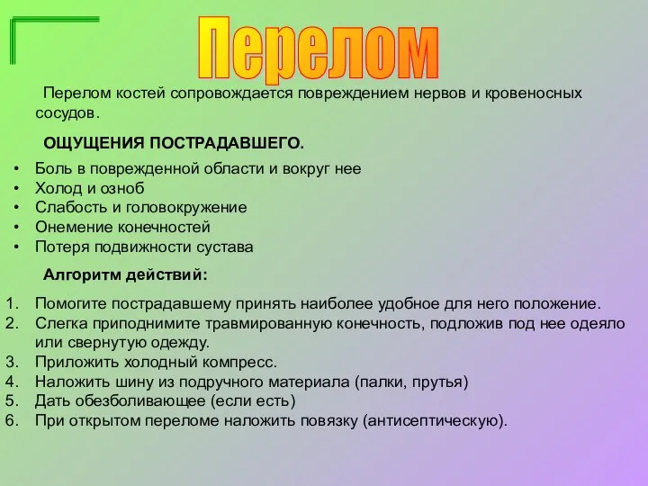 Перелом Перелом костей сопровождается повреждением нервов и кровеносных сосудов. ОЩУЩЕНИЯ ПОСТРАДАВШЕГО. Боль