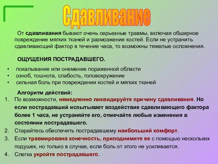 От сдавливания бывают очень серьезные травмы, включая обширное повреждение мягких тканей и