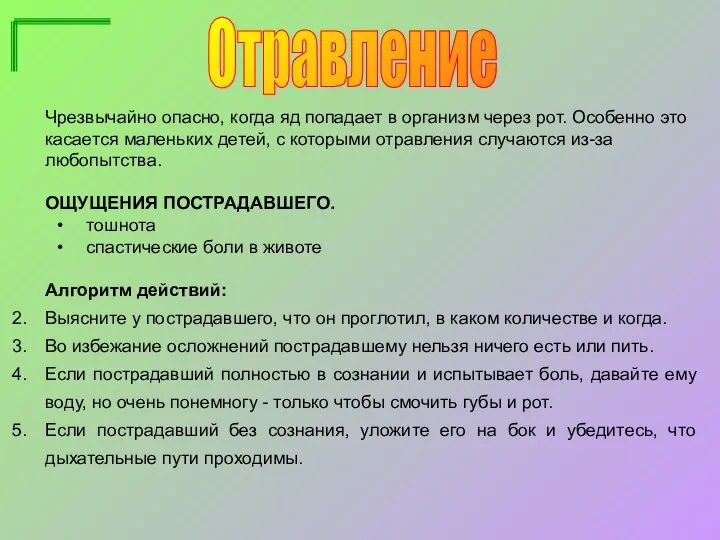 Отравление Чрезвычайно опасно, когда яд попадает в организм через рот. Особенно это