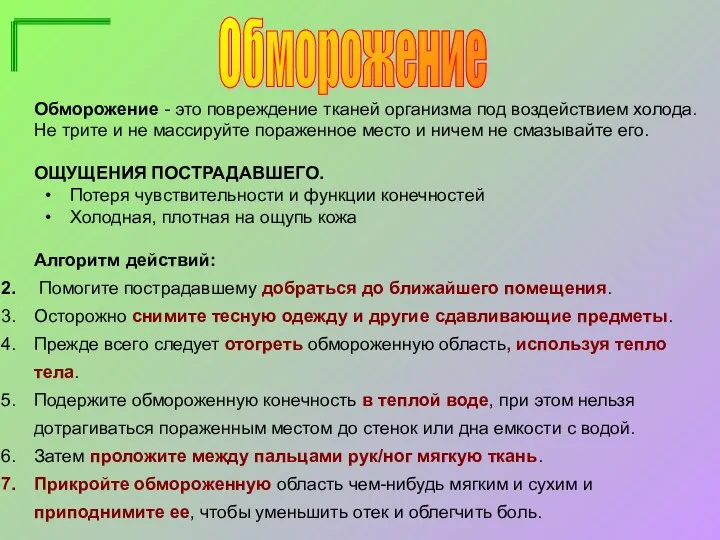 Обморожение Обморожение - это повреждение тканей организма под воздействием холода. Не трите