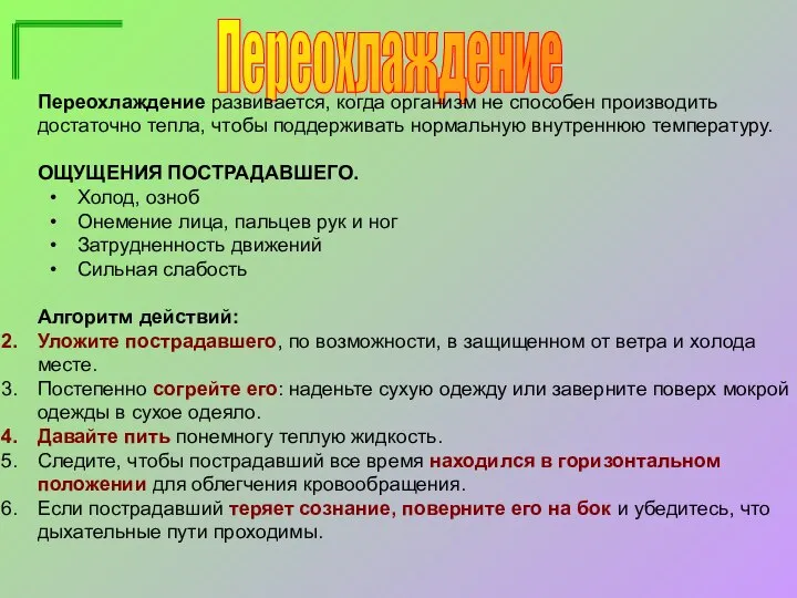 Переохлаждение Переохлаждение развивается, когда организм не способен производить достаточно тепла, чтобы поддерживать