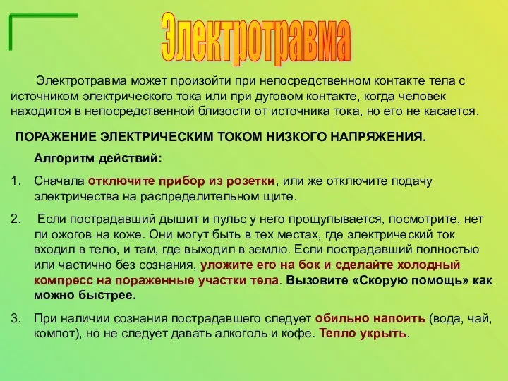 Электротравма ПОРАЖЕНИЕ ЭЛЕКТРИЧЕСКИМ ТОКОМ НИЗКОГО НАПРЯЖЕНИЯ. Алгоритм действий: Сначала отключите прибор из