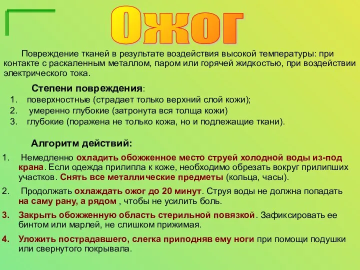 Ожог Алгоритм действий: Немедленно охладить обожженное место струей холодной воды из-под крана.