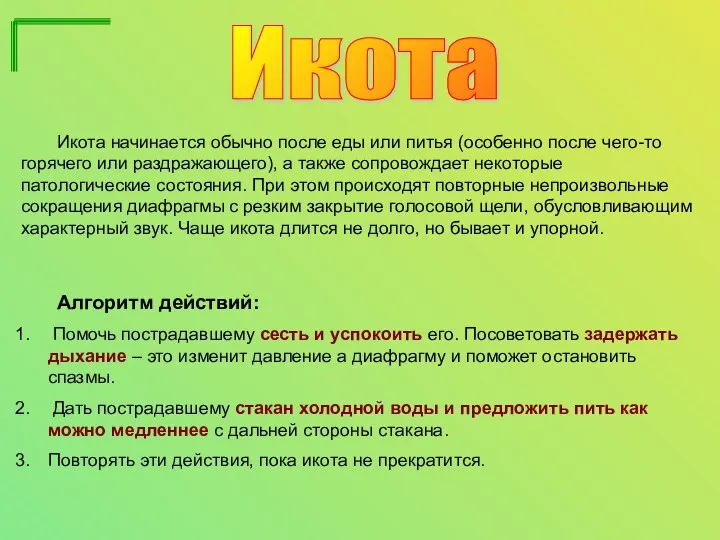 Икота Икота начинается обычно после еды или питья (особенно после чего-то горячего