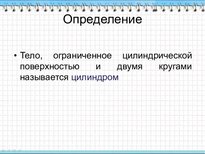 Определение Тело, ограниченное цилиндрической поверхностью и двумя кругами называется цилиндром