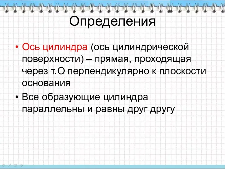 Определения Ось цилиндра (ось цилиндрической поверхности) – прямая, проходящая через т.О перпендикулярно