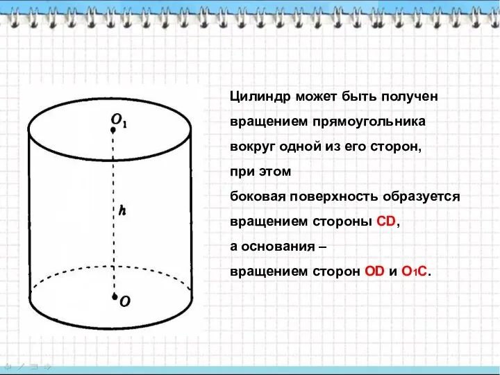 Цилиндр может быть получен вращением прямоугольника вокруг одной из его сторон, при