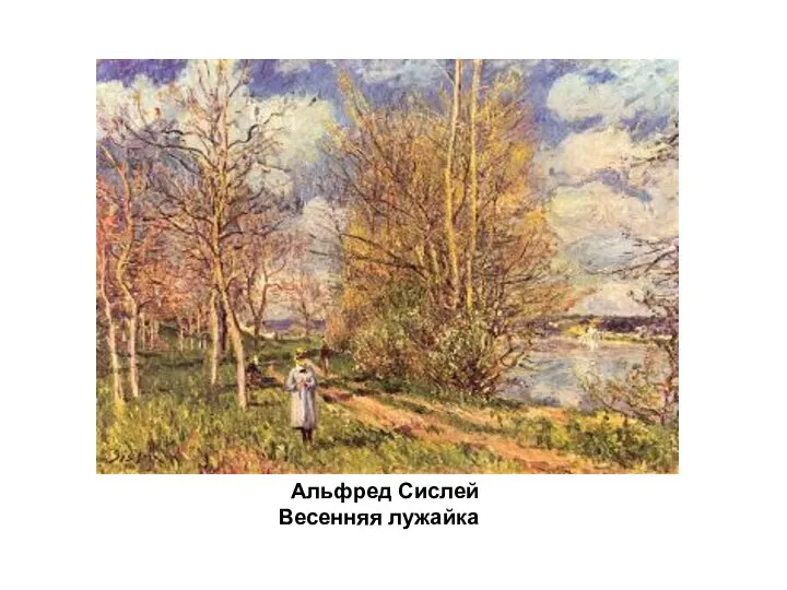 Альфред Сислей Весенняя лужайка