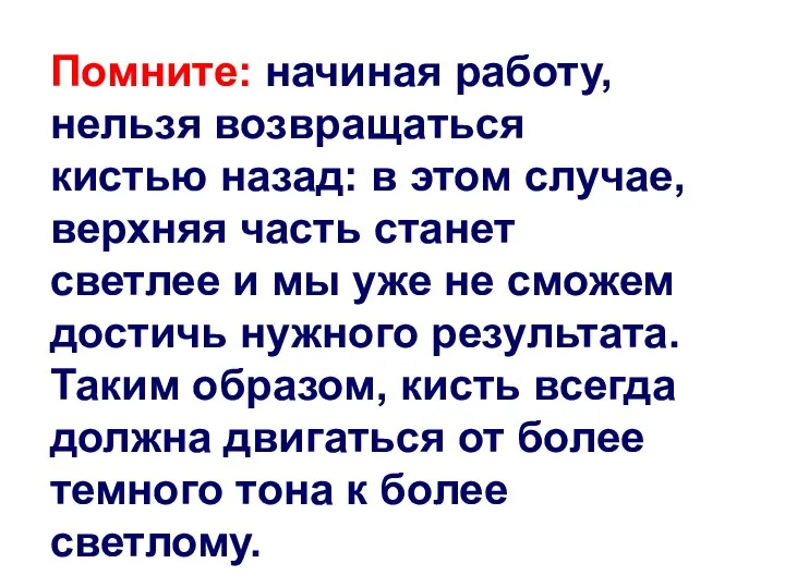 Помните: начиная работу, нельзя возвращаться кистью назад: в этом случае, верхняя часть