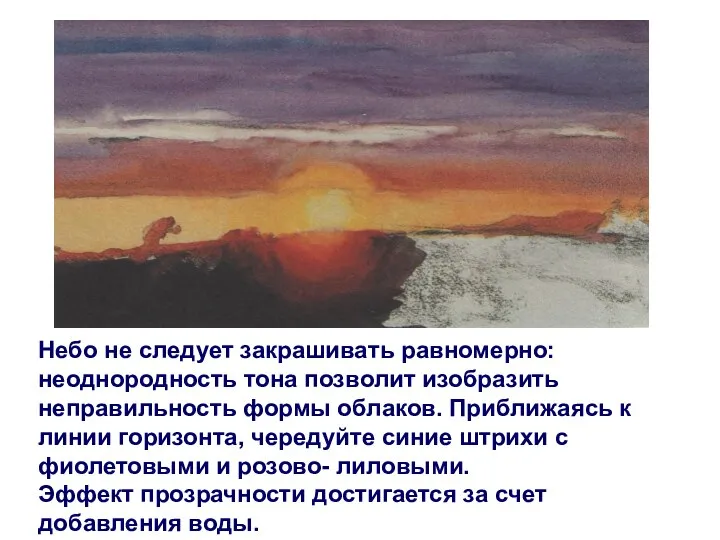 Небо не следует закрашивать равномерно: неоднородность тона позволит изобразить неправильность формы облаков.