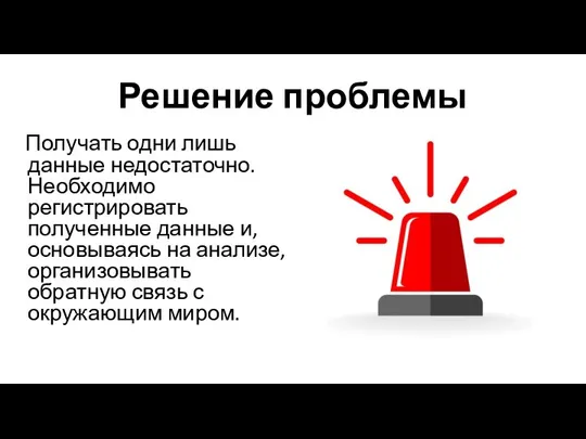 Решение проблемы Получать одни лишь данные недостаточно. Необходимо регистрировать полученные данные и,