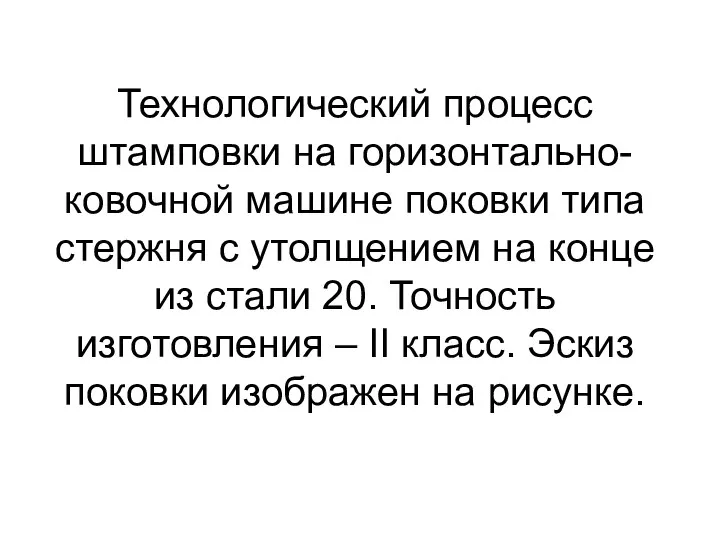 Технологический процесс штамповки на горизонтально-ковочной машине поковки типа стержня с утолщением на