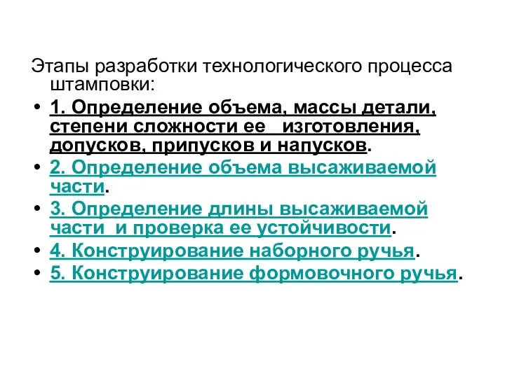 Этапы разработки технологического процесса штамповки: 1. Определение объема, массы детали, степени сложности