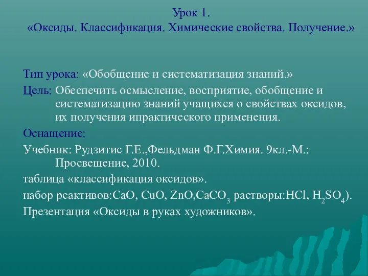 Урок 1. «Оксиды. Классификация. Химические свойства. Получение.» Тип урока: «Обобщение и систематизация