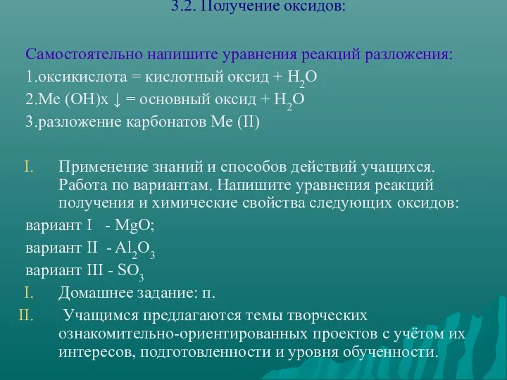 3.2. Получение оксидов: Самостоятельно напишите уравнения реакций разложения: 1.оксикислота = кислотный оксид