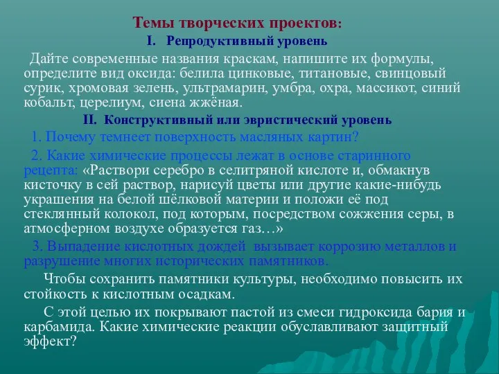 Темы творческих проектов: I. Репродуктивный уровень Дайте современные названия краскам, напишите их