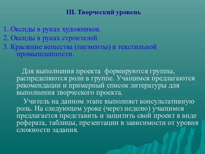 III. Творческий уровень 1. Оксиды в руках художников. 2. Оксиды в руках