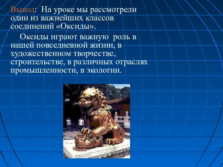 Вывод: На уроке мы рассмотрели один из важнейших классов соединений «Оксиды». Оксиды