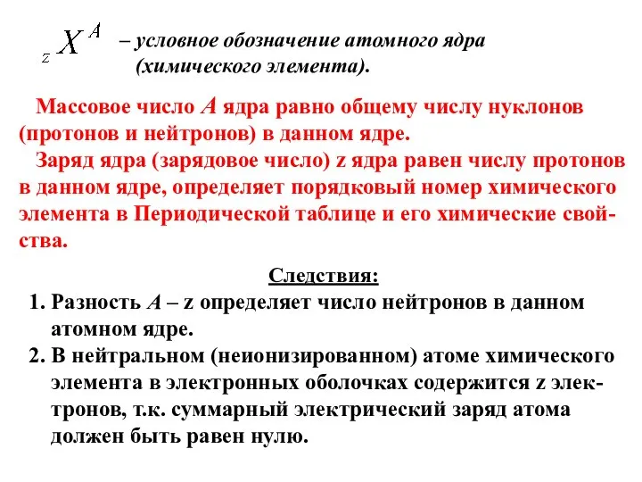 – условное обозначение атомного ядра (химического элемента). Массовое число А ядра равно