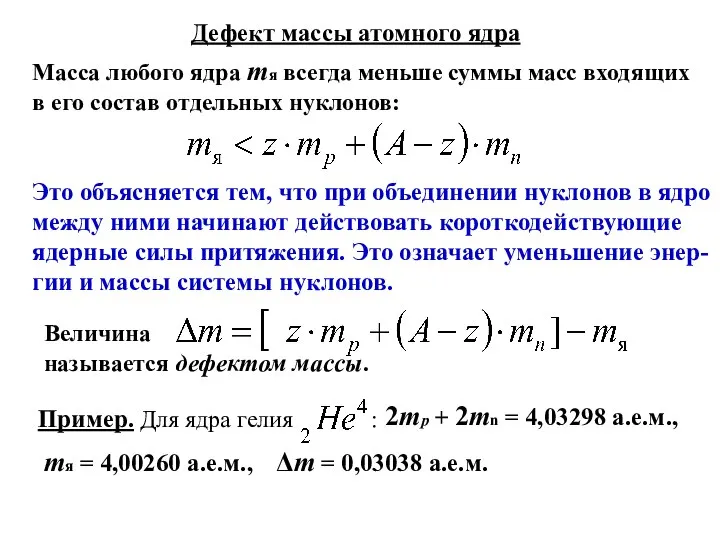 Дефект массы атомного ядра Масса любого ядра тя всегда меньше суммы масс