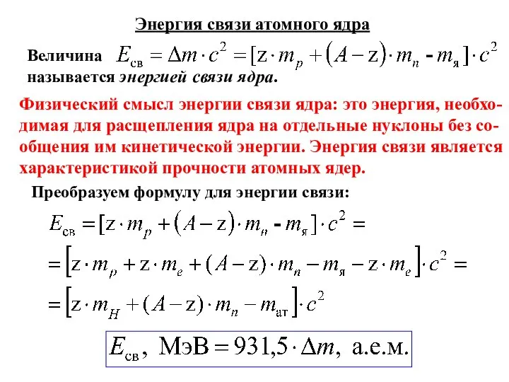 Энергия связи атомного ядра Величина называется энергией связи ядра. Физический смысл энергии