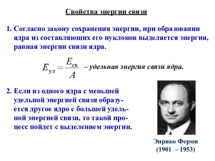 Свойства энергии связи 1. Согласно закону сохранения энергии, при образовании ядра из