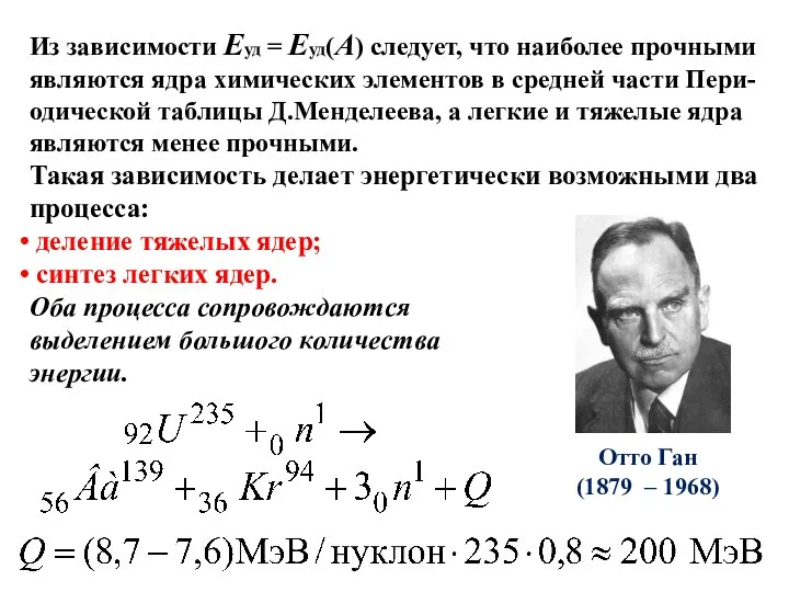 Из зависимости Еуд = Еуд(А) следует, что наиболее прочными являются ядра химических