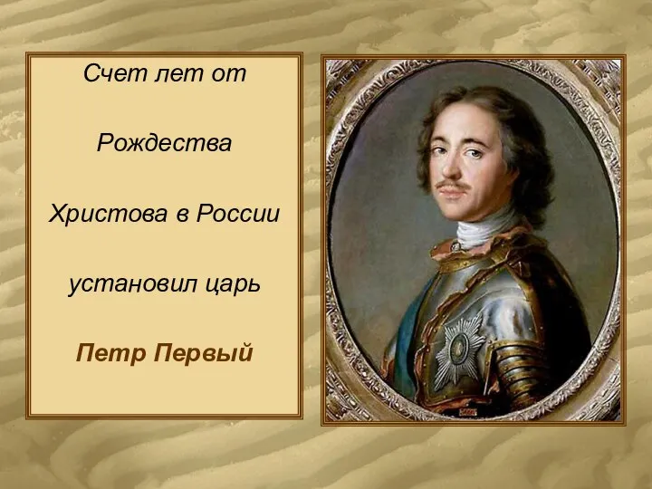 Счет лет от Рождества Христова в России установил царь Петр Первый