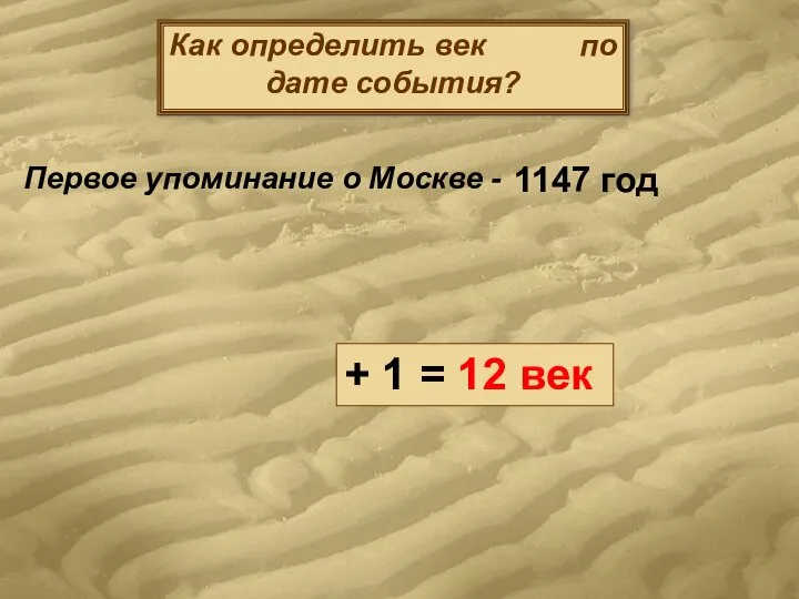 Как определить век по дате события? Первое упоминание о Москве - 1147