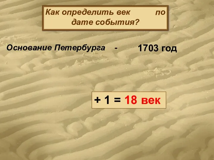 Как определить век по дате события? Основание Петербурга - 1703 год +