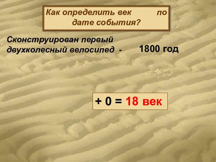 Как определить век по дате события? Сконструирован первый двухколесный велосипед - 1800