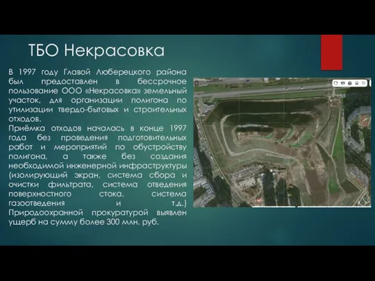 ТБО Некрасовка В 1997 году Главой Люберецкого района был предоставлен в бессрочное