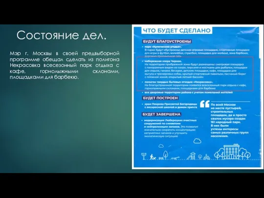 Состояние дел. Мэр г. Москвы в своей предвыборной программе обещал сделать из