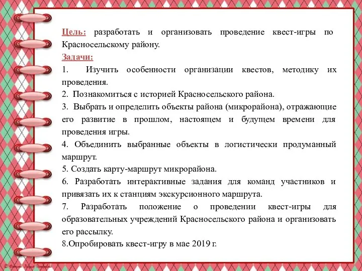 Цель: разработать и организовать проведение квест-игры по Красносельскому району. Задачи: 1. Изучить