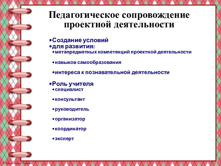 Педагогическое сопровождение проектной деятельности Создание условий для развития: метапредметных компетенций проектной деятельности