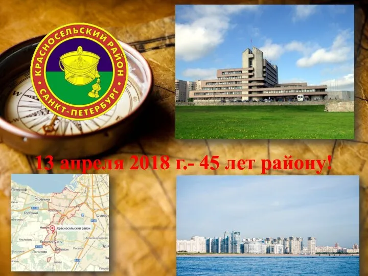 13 апреля 2018 г.- 45 лет району!