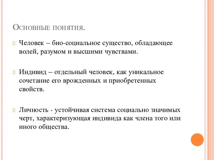 Основные понятия. Человек – био-социальное существо, обладающее волей, разумом и высшими чувствами.