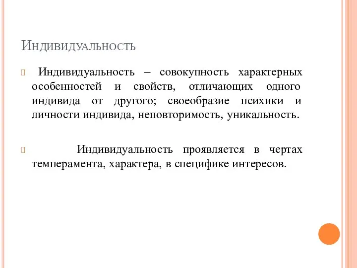 Индивидуальность Индивидуальность – совокупность характерных особенностей и свойств, отличающих одного индивида от