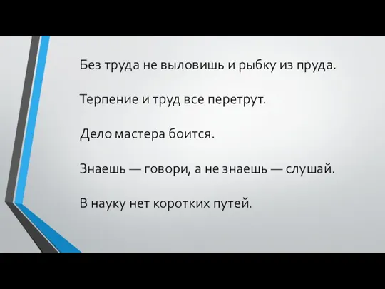 Без труда не выловишь и рыбку из пруда. Терпение и труд все